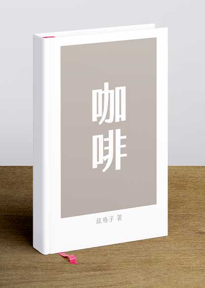 咖啡