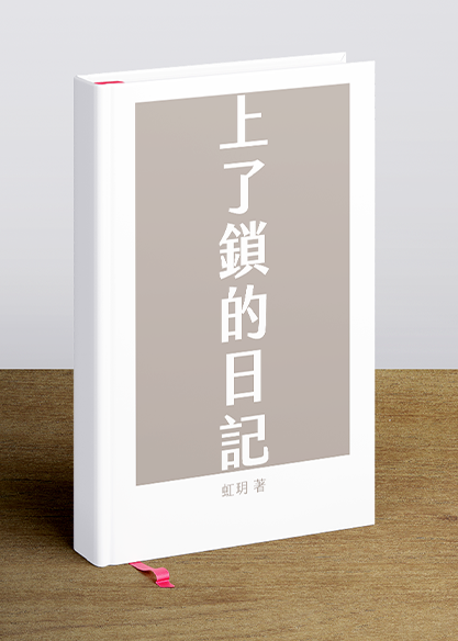 上了鎖的日記