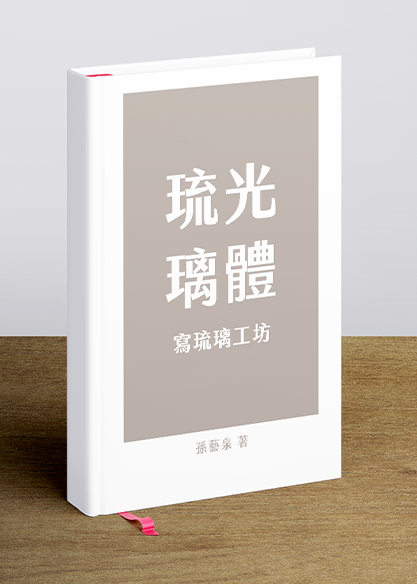 琉光璃體 —寫琉璃工坊