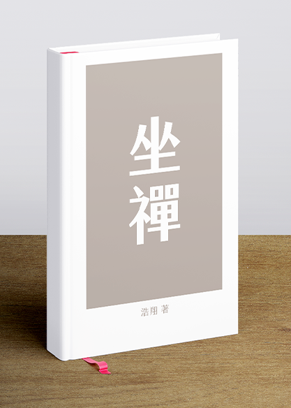 坐禪