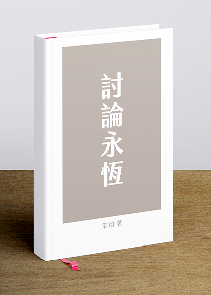 討論永恆
