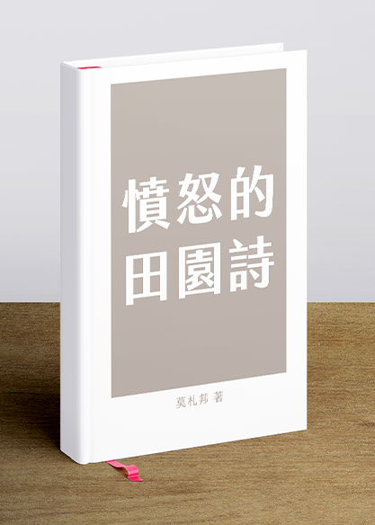 憤怒的田園詩