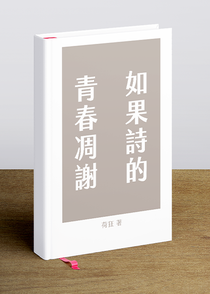 如果詩的青春凋謝
