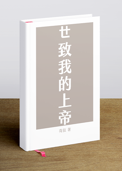 ㄝ致我的上帝