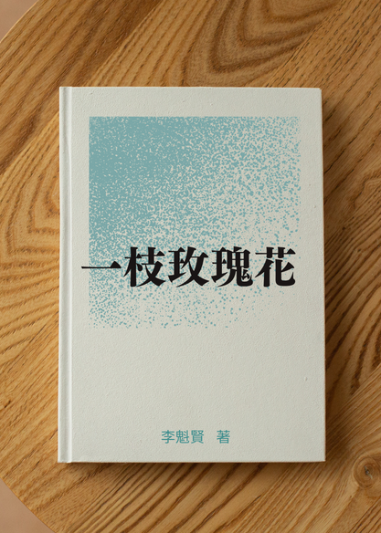 一枝玫瑰花