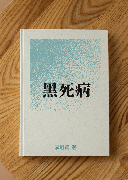 黑死病