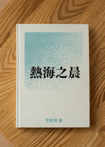 熱海之晨