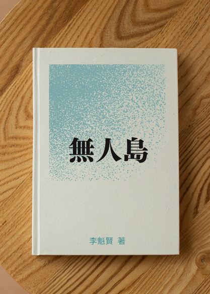 無人島