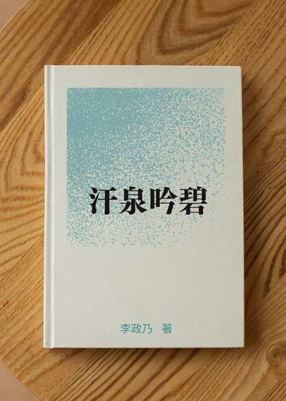 汗泉吟碧
