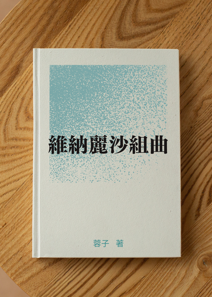 維納麗沙組曲