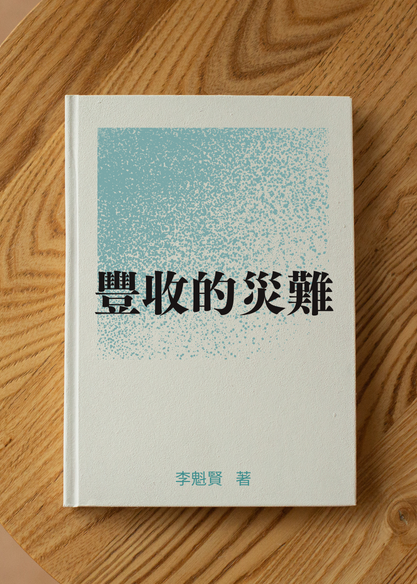 豐收的災難