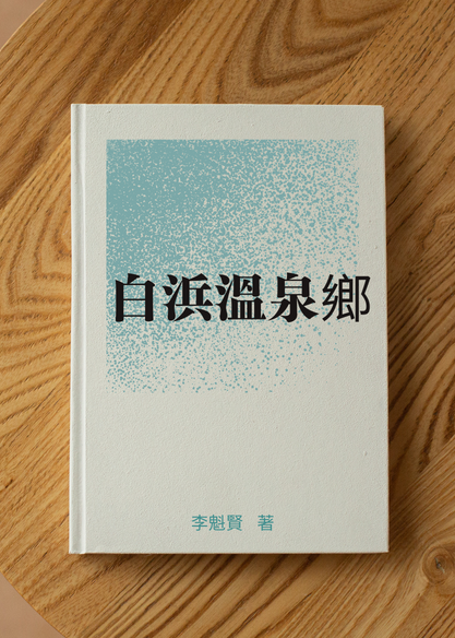 白浜溫泉鄉