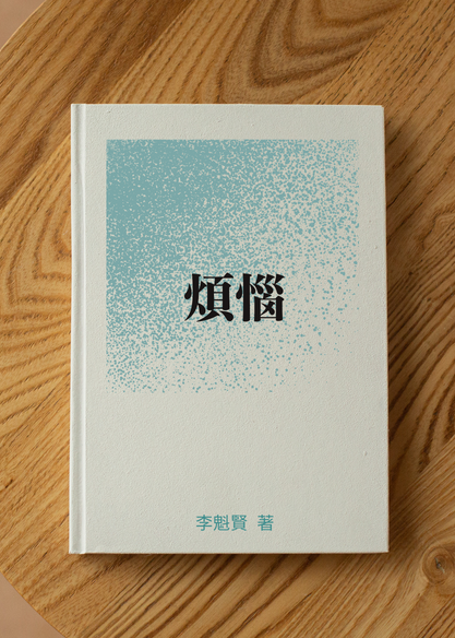 煩惱