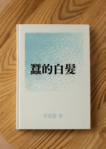 蠶的白髮