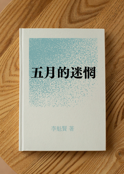 五月的迷惘