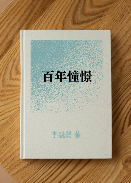 百年憧憬