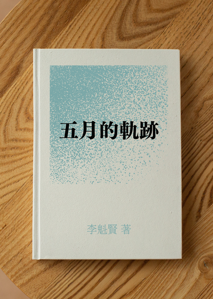 五月的軌跡