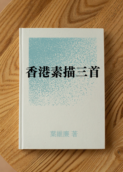香港素描三首