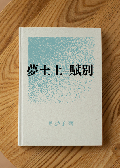夢土上–賦別