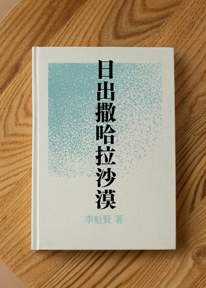 日出撒哈拉沙漠
