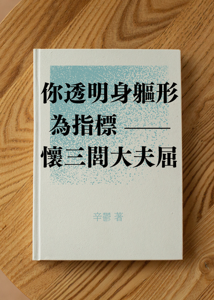 你透明身軀形為指標 ——懷三閭大夫屈原