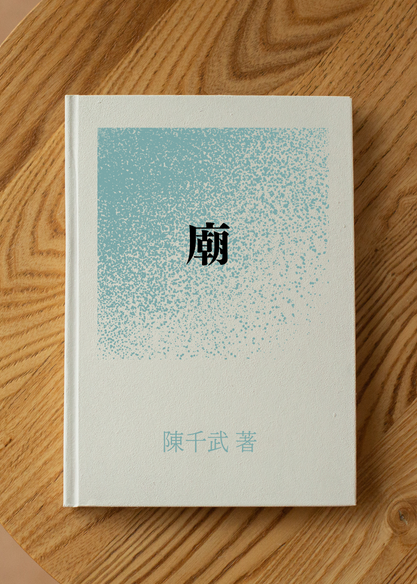 廟