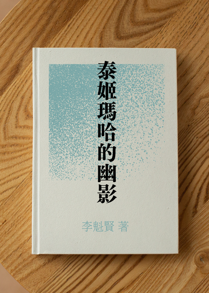 泰姬瑪哈的幽影
