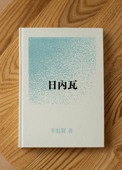 日內瓦