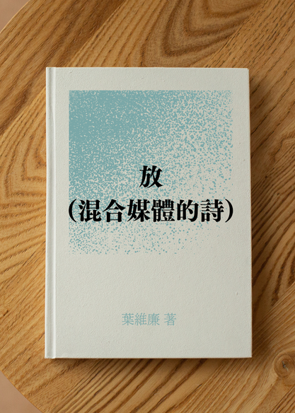 放(混合媒體的詩)