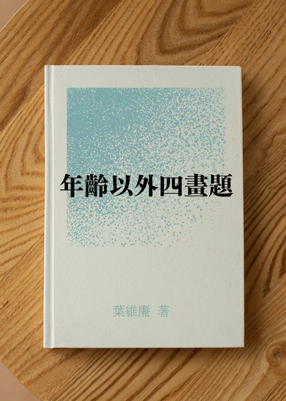 【魯蛟短詩選】玩笑