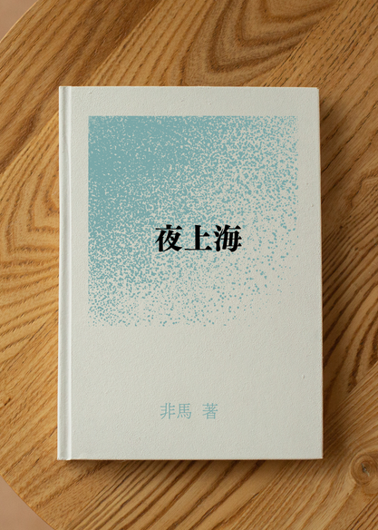 夜上海