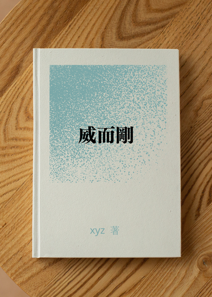 威而剛