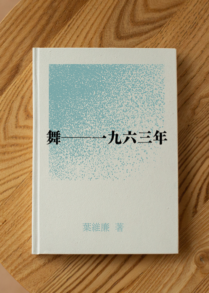 舞──一九六三年