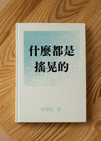 什麼都是搖晃的