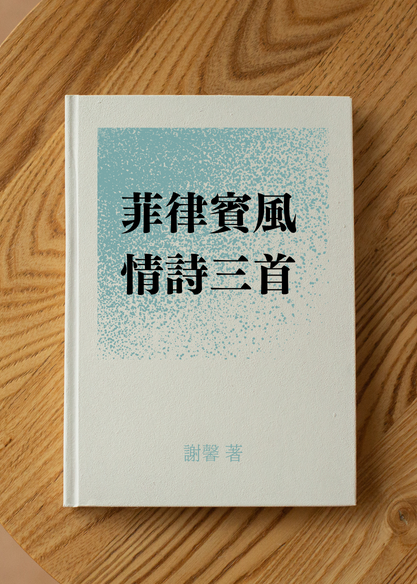 菲律賓風情詩三首