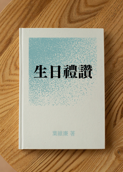 生日禮讚