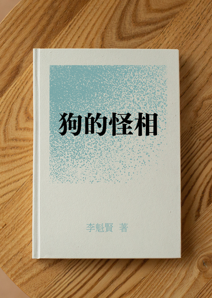 狗的怪相