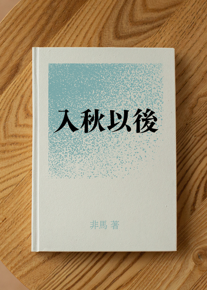 入秋以後