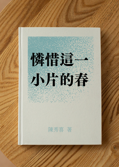 憐惜這一小片的春