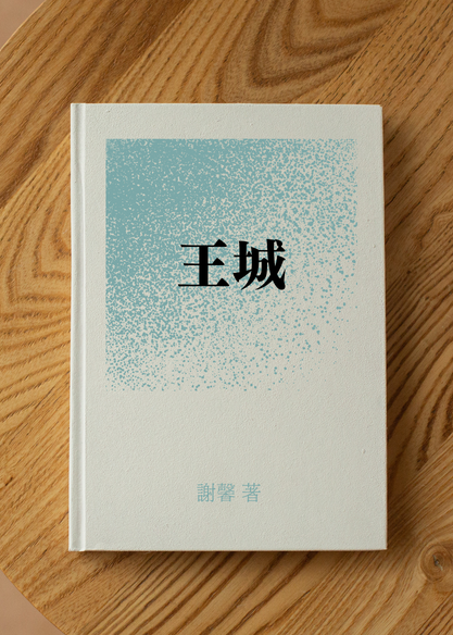 王城