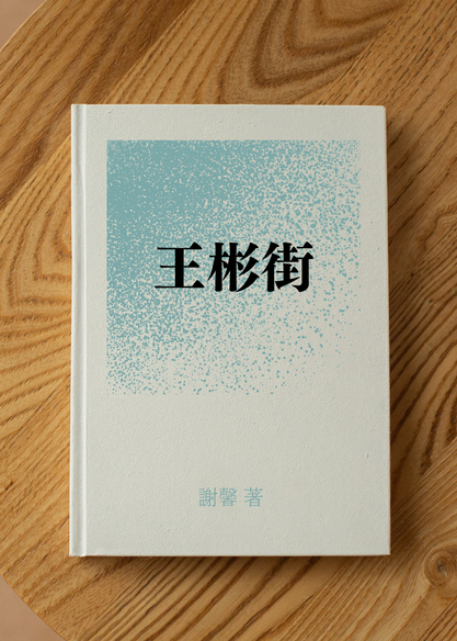王彬街