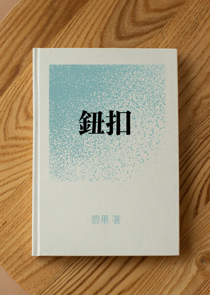 鈕扣