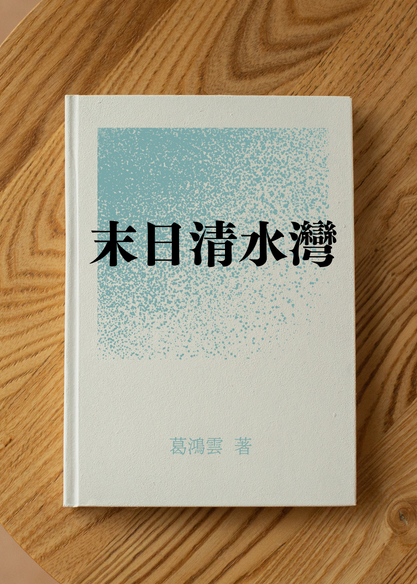 末日清水灣