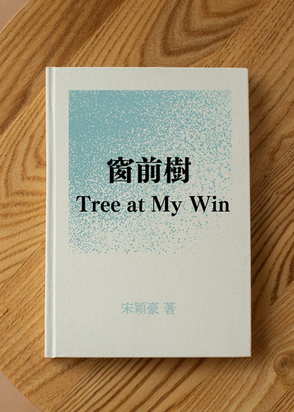 窗前樹 Tree at My Windows