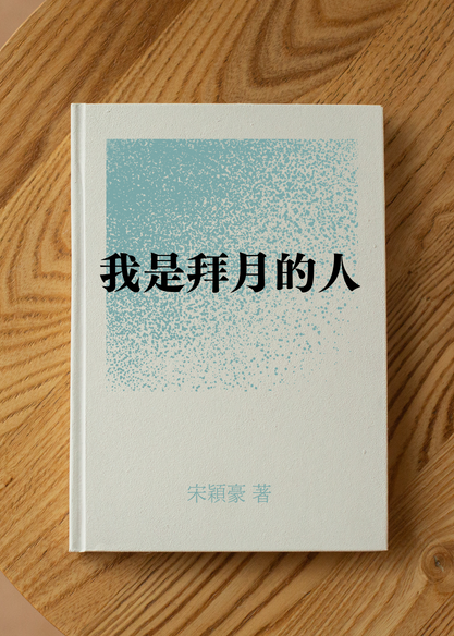 我是拜月的人