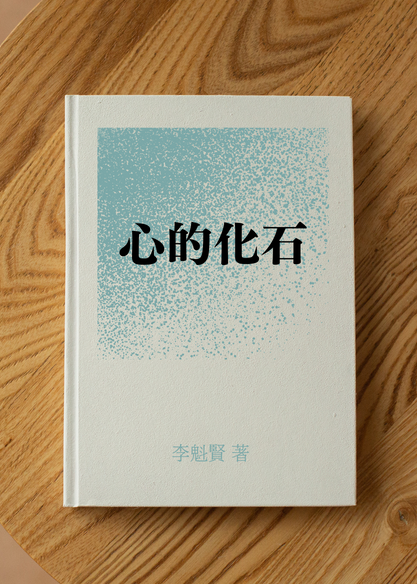 心的化石