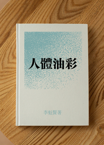 人體油彩