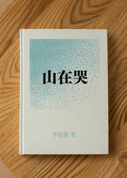 山在哭