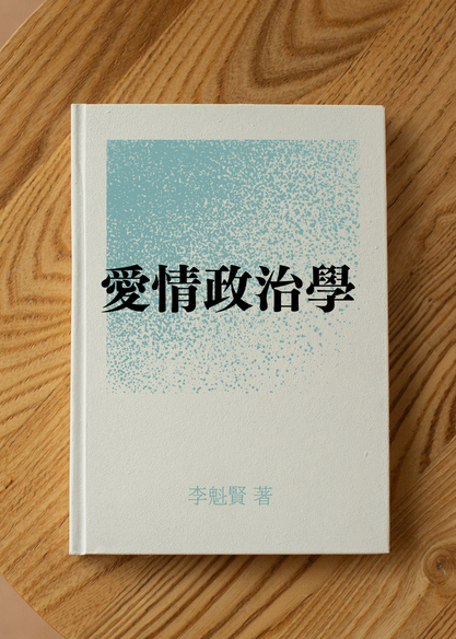 愛情政治學