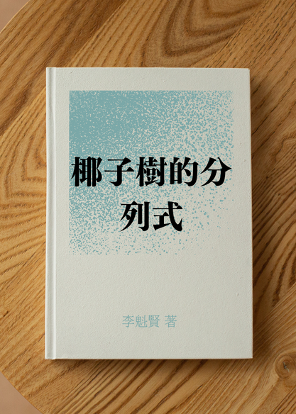 椰子樹的分列式